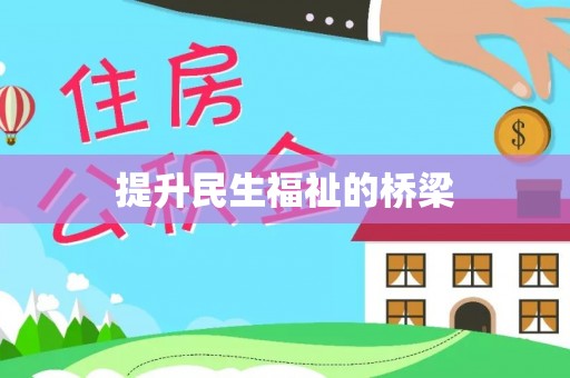 碧江提升民生福祉的桥梁