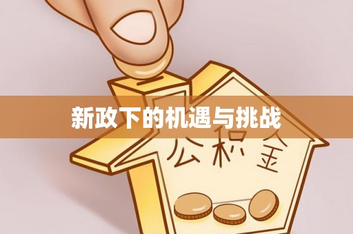碧江新政下的机遇与挑战