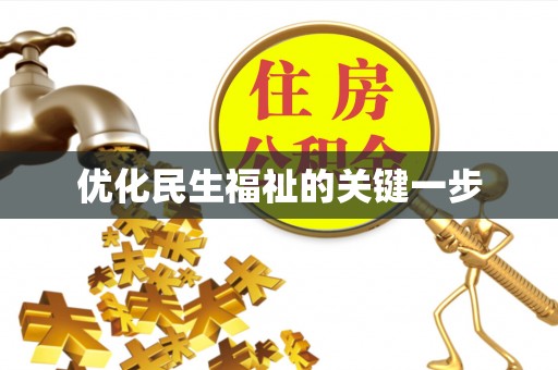 碧江优化民生福祉的关键一步