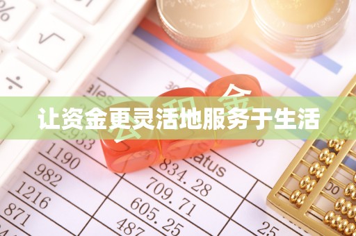 碧江让资金更灵活地服务于生活