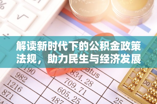 碧江解读新时代下的公积金政策法规，助力民生与经济发展