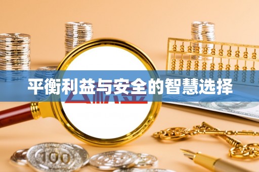碧江平衡利益与安全的智慧选择
