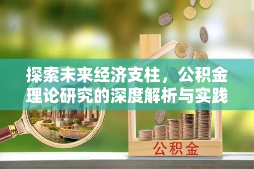 碧江探索未来经济支柱，公积金理论研究的深度解析与实践意义