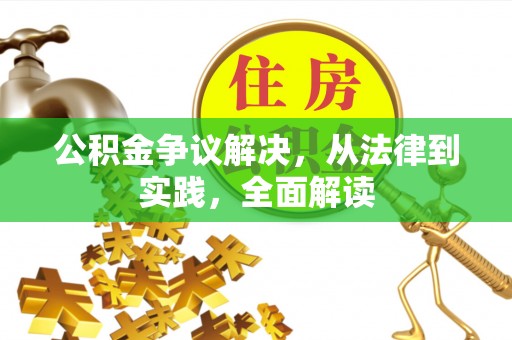 碧江公积金争议解决，从法律到实践，全面解读