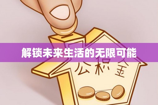 碧江解锁未来生活的无限可能