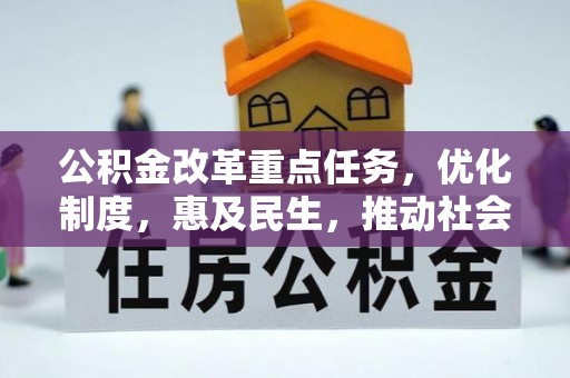 碧江公积金改革重点任务，优化制度，惠及民生，推动社会公平发展