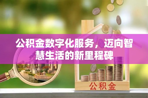碧江公积金数字化服务，迈向智慧生活的新里程碑