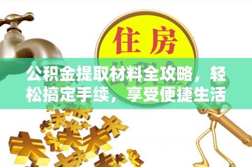 碧江公积金提取材料全攻略，轻松搞定手续，享受便捷生活