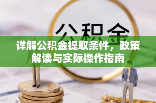 碧江详解公积金提取条件，政策解读与实际操作指南