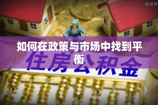 碧江如何在政策与市场中找到平衡