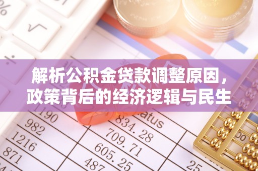 碧江解析公积金贷款调整原因，政策背后的经济逻辑与民生影响