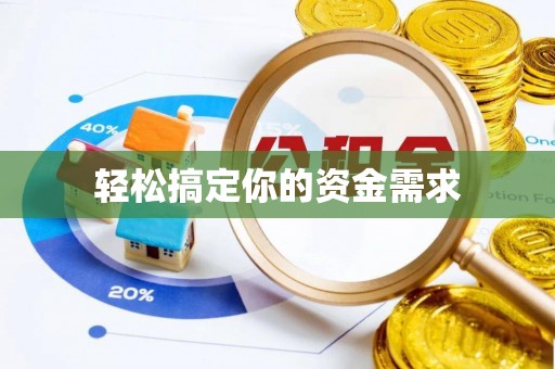 碧江轻松搞定你的资金需求