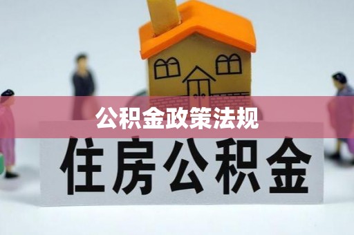 碧江公积金政策法规