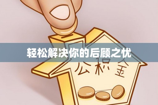 碧江轻松解决你的后顾之忧