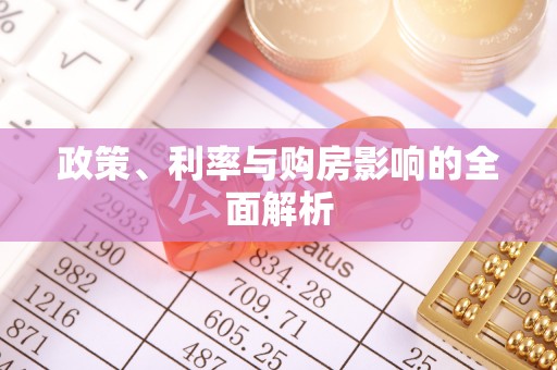 碧江政策、利率与购房影响的全面解析