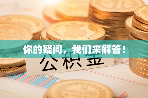 碧江你的疑问，我们来解答！