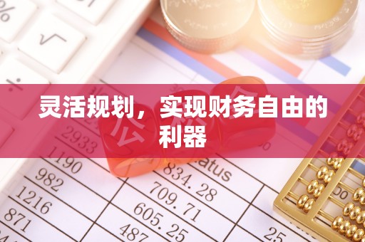 碧江灵活规划，实现财务自由的利器