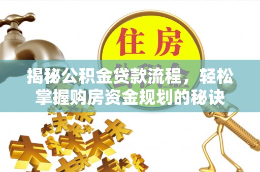 碧江揭秘公积金贷款流程，轻松掌握购房资金规划的秘诀