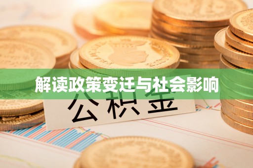 碧江解读政策变迁与社会影响