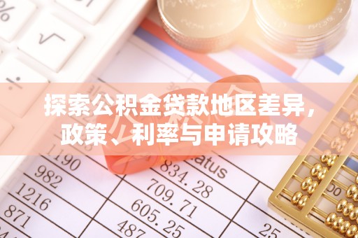 碧江探索公积金贷款地区差异，政策、利率与申请攻略