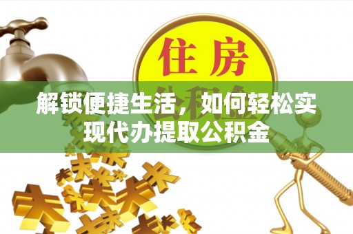碧江解锁便捷生活，如何轻松实现代办提取公积金