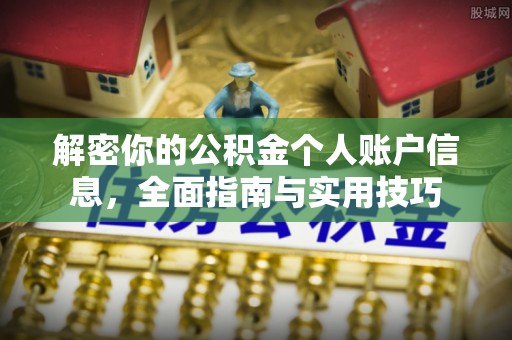 碧江解密你的公积金个人账户信息，全面指南与实用技巧