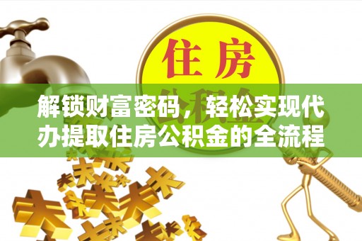 碧江解锁财富密码，轻松实现代办提取住房公积金的全流程攻略