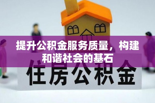 碧江提升公积金服务质量，构建和谐社会的基石