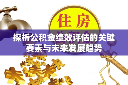 碧江探析公积金绩效评估的关键要素与未来发展趋势
