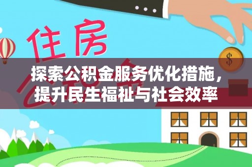 碧江探索公积金服务优化措施，提升民生福祉与社会效率