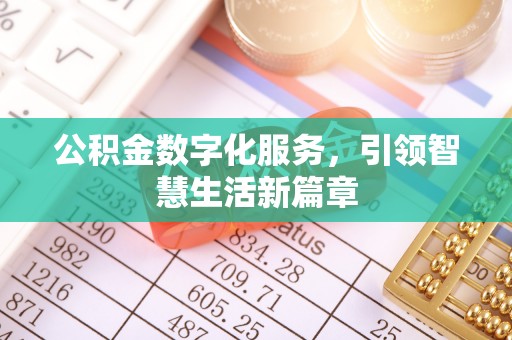 碧江公积金数字化服务，引领智慧生活新篇章