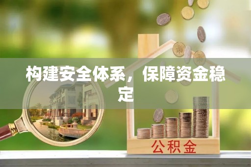 碧江构建安全体系，保障资金稳定