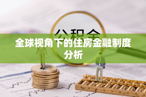 碧江全球视角下的住房金融制度分析
