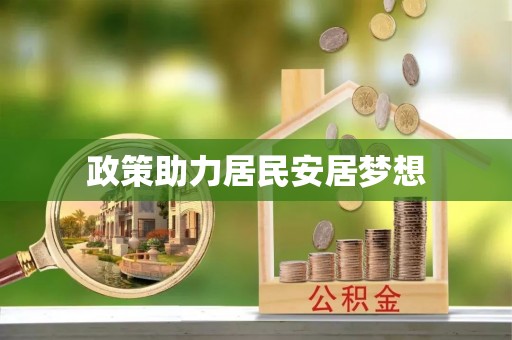碧江政策助力居民安居梦想