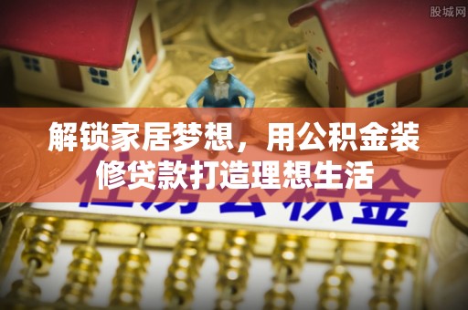 碧江解锁家居梦想，用公积金装修贷款打造理想生活