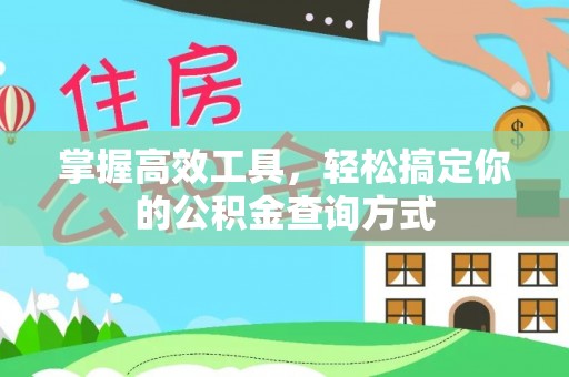 碧江掌握高效工具，轻松搞定你的公积金查询方式
