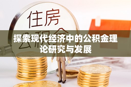 碧江探索现代经济中的公积金理论研究与发展