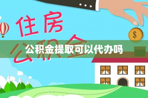 碧江公积金提取可以代办吗