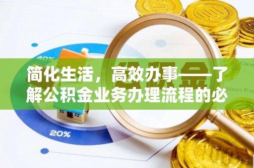 碧江简化生活，高效办事——了解公积金业务办理流程的必备指南