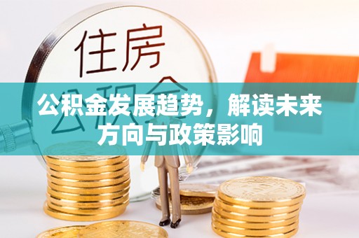 碧江公积金发展趋势，解读未来方向与政策影响