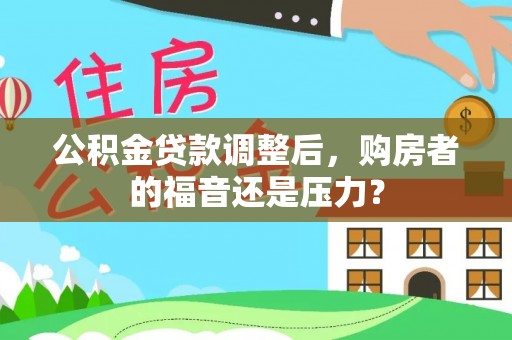 碧江公积金贷款调整后，购房者的福音还是压力？