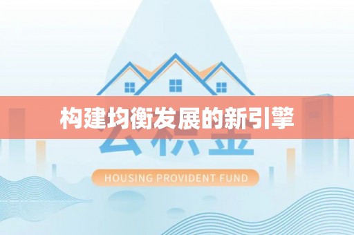 碧江构建均衡发展的新引擎