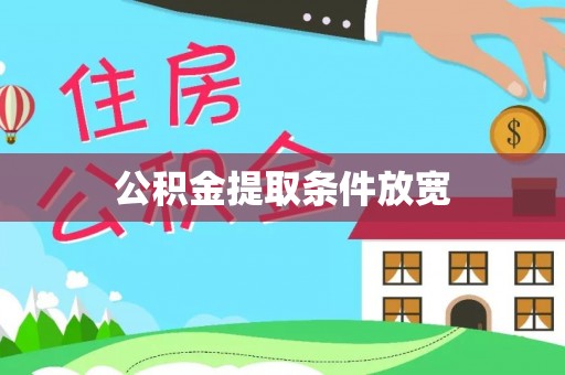 碧江公积金提取条件放宽