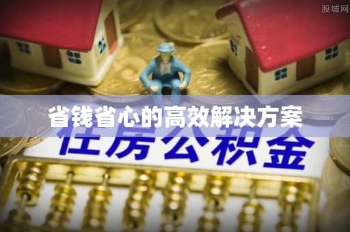 碧江省钱省心的高效解决方案