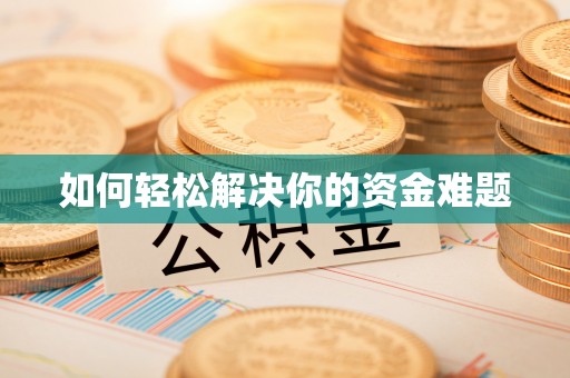 碧江如何轻松解决你的资金难题