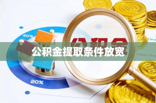 碧江公积金提取条件放宽