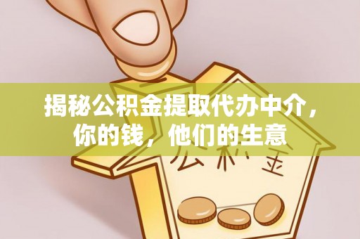 碧江揭秘公积金提取代办中介，你的钱，他们的生意