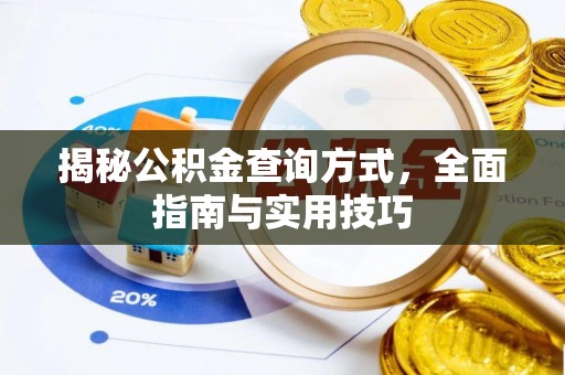 碧江揭秘公积金查询方式，全面指南与实用技巧