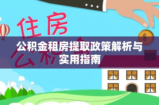 碧江公积金租房提取政策解析与实用指南