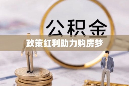 碧江政策红利助力购房梦